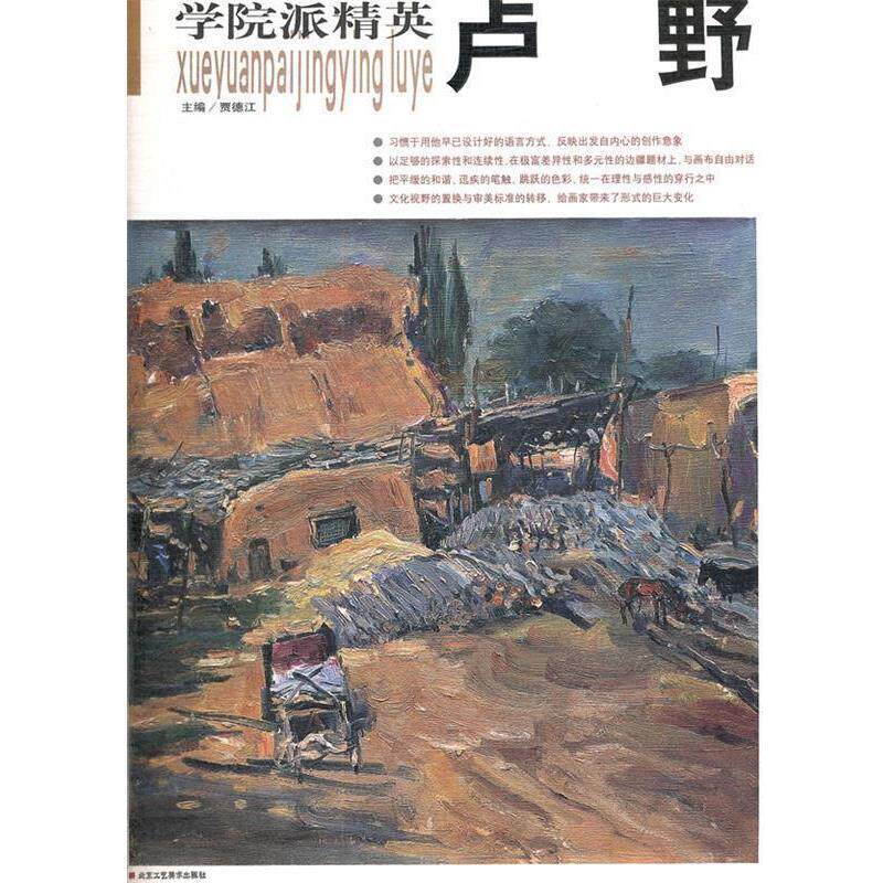 【正版书】 学院派精英 贾德江 主编,陈一云 著 北京工艺美术出版社