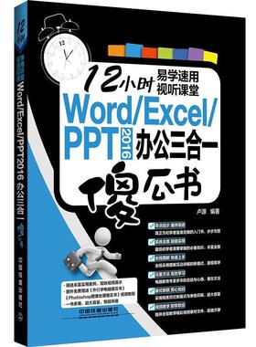 【正版书】 WORD、EXCEL、PPT2016办公三合一傻瓜书 卢源 中国铁道出版社
