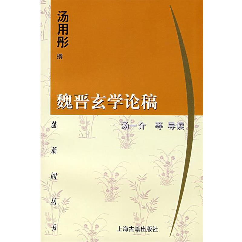 【正版】魏晋玄学论稿 汤用彤  撰；汤一介