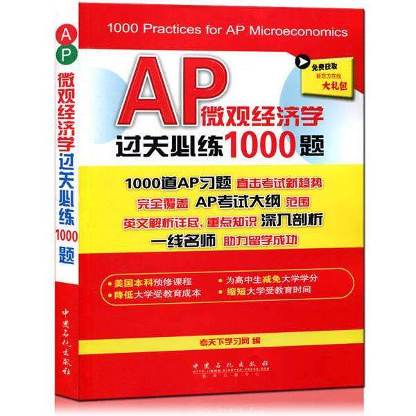 【正版书】 AP微观经济学过关必练1000题 考天下学习网 中国石化出版社