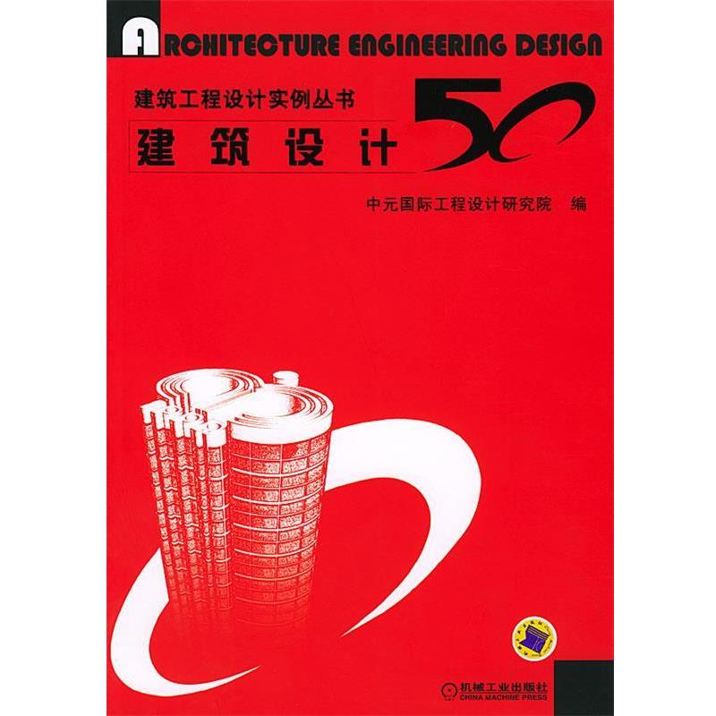 【正版书】 建筑工程设计实例丛书—建筑设计 50 中元国际工程设计研究院 编 机械工业出版社
