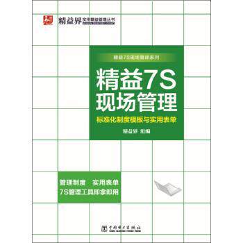 【正版书】 精益7S现场管理标准化制度模板与实用表单 精益界 编 中国电力出版社
