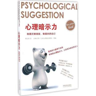 【正版】心理暗示力 唤醒沉睡潜能做 好的自己(心理学世界) 何运燕