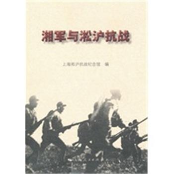 【正版】湘军与淞沪抗战 上海淞沪抗战纪念馆