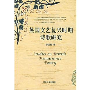李正栓 正版 英文艺复兴时期诗歌研究