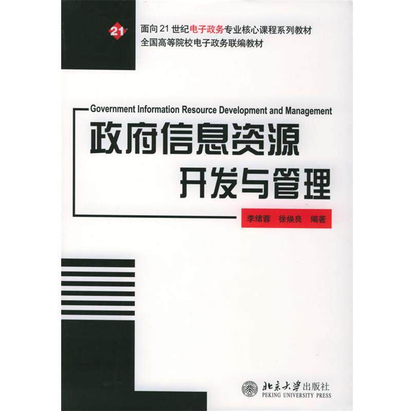 【正版书】 面向21世纪电子政务专业核心课程系列教材-政府信息资源开发与管理 李绪蓉 北京大学出版社