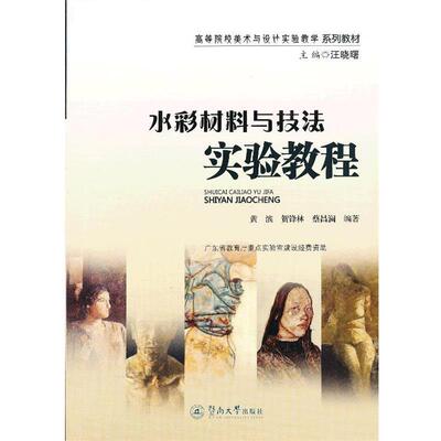 【正版书】 水彩材料与技法实验教程 黄滨,贺锋林,蔡昌澜　编著 暨南大学出版社