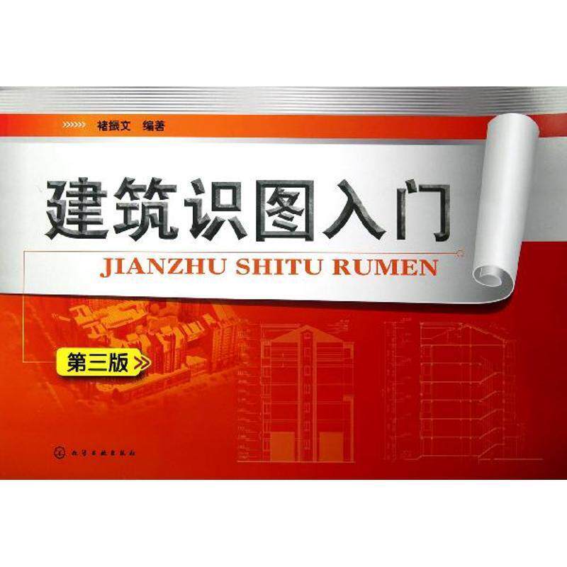 【正版书】 建筑识图入门 褚振文 编著 化学工业出版社