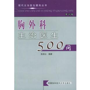 【正版书】 胸外科主治医生500问 现代主治医生提高丛书 张效公 编著 中国协和医科大学出版社