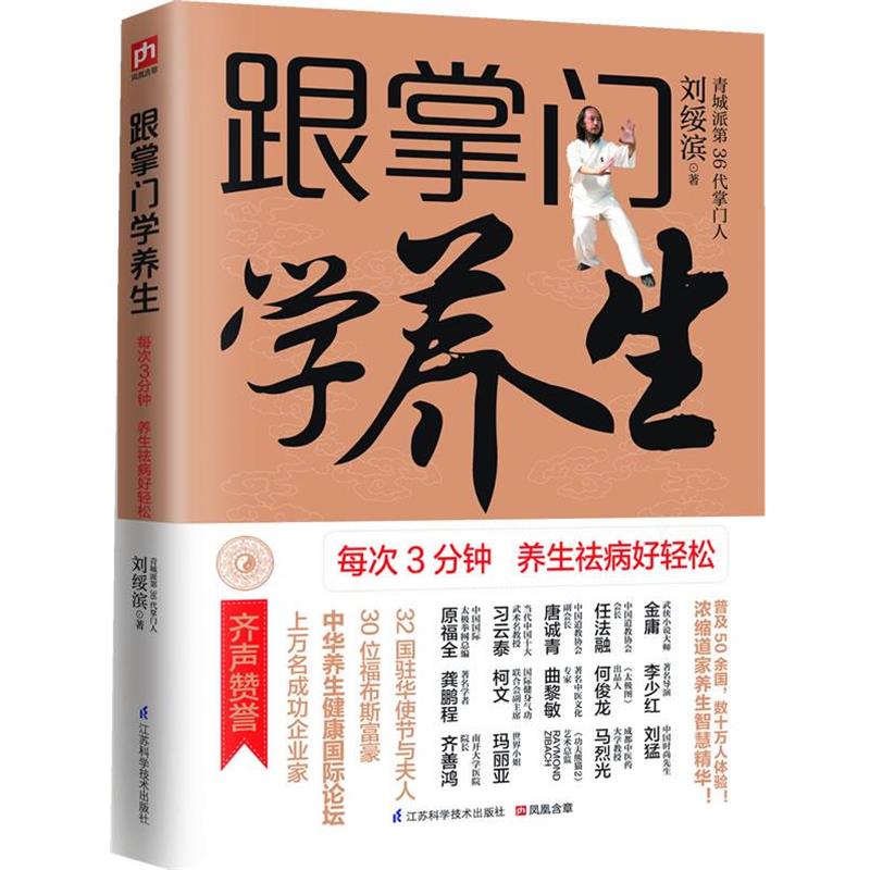 【正版书】跟掌门学养生 每次3分钟 养生祛病好轻松 刘绥滨