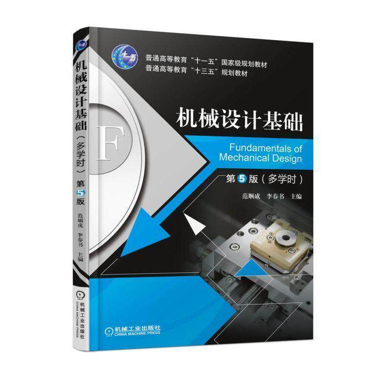 【正版】机械设计基础 第5版第五版 (多学时) 范顺成 机械工业出版 范顺成 李春书
