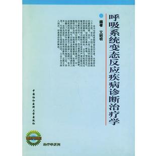 【正版书】 呼吸系统变态反应疾病诊断学 文昭明 编著 中国协和医科大学出版社