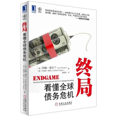 【正版】终局 看懂全球债务危机 [美]约翰·莫尔丁、