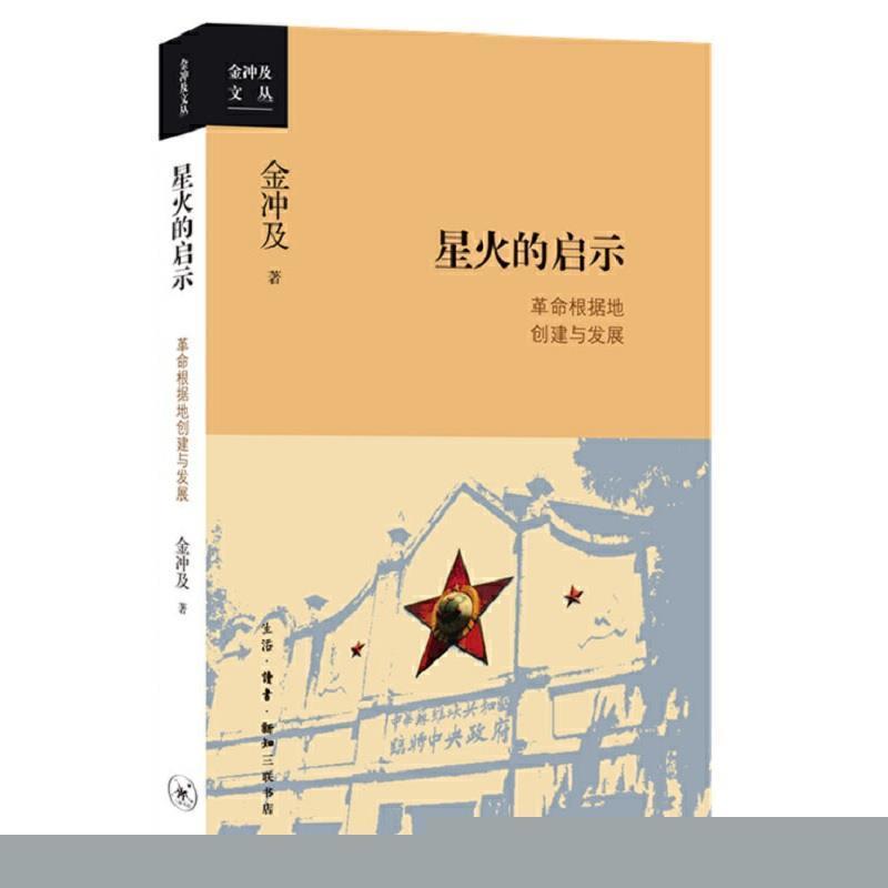 【正版】金冲及文丛 星火的启示 革命根据地创建与发展 金冲及
