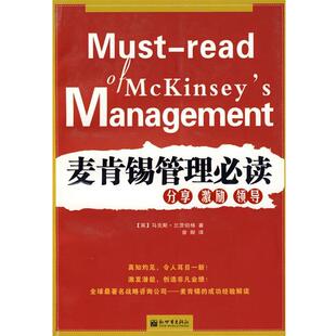 【正版书】 麦肯锡管理 (英)兰茨伯格　著,曾献　译 新世界出版社