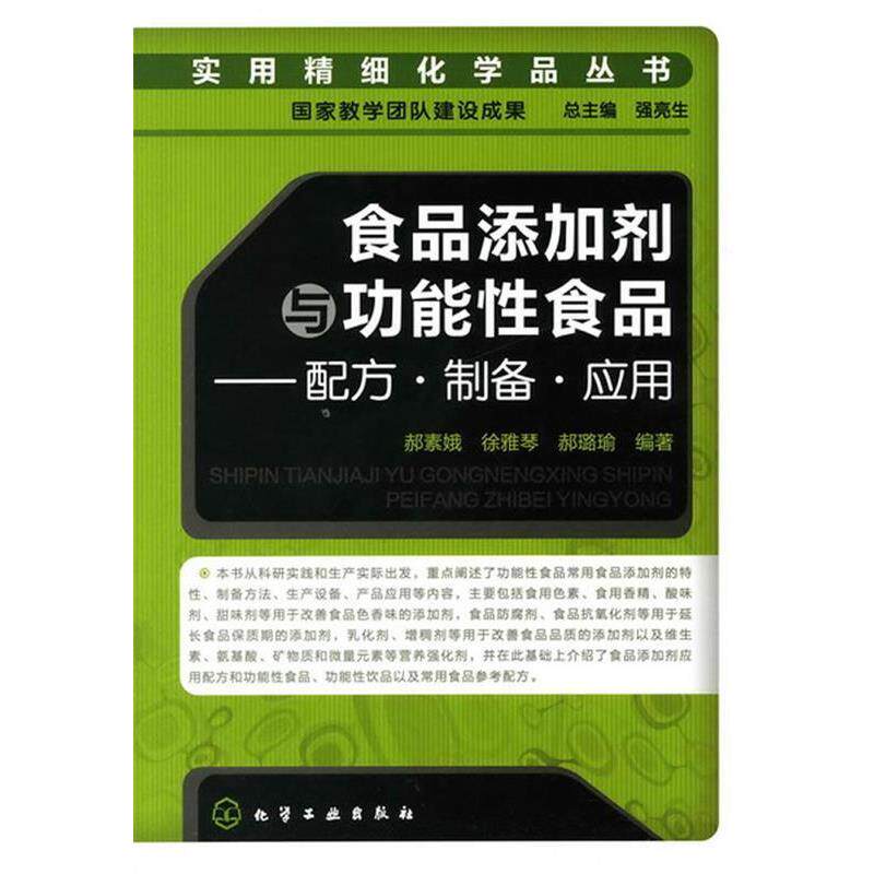 【正版书】 实用精细化学品丛书--食品添加剂与功能性食品-配方·制备·应用 郝素娥,徐雅琴,郝璐瑜 编著 化学工业出版社