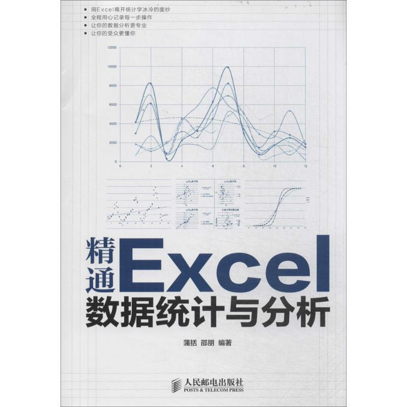 【正版】精通Excel数据统计与分析 蒲括、邵朋