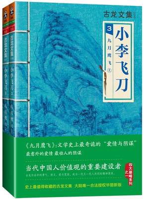 【正版】小李飞刀3-九月鹰飞（上下） 古龙