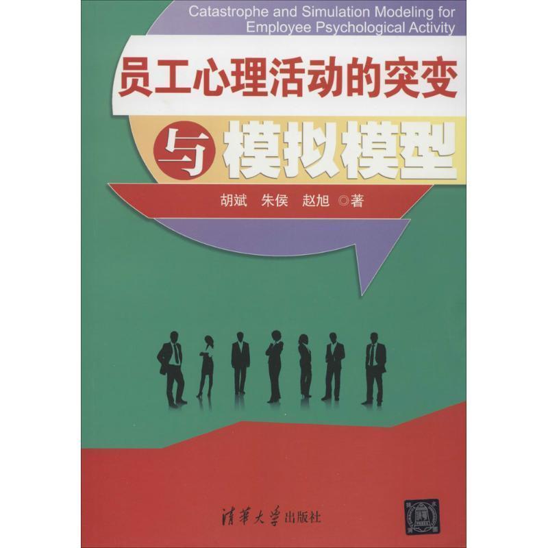 【正版书】 员工心理活动的突变与模拟模型 胡斌,朱侯,赵旭　著 清华大学出版社