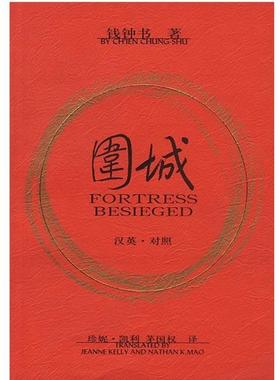 【正版】围城 FORTRESS BESIEGED 钱钟书 [美]凯利、