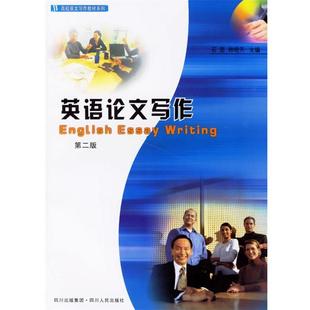 石坚 英语论文写作 帅培天 正版