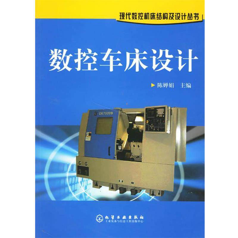 【正版书】 数控车床设计—现代数控机床结构及设计丛书 陈婵娟 主编 化学工业出版社