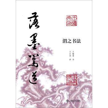 【正版书】 渭之书法:落墨笃道 王德秀 著,王占齐 译 上海书店出版社