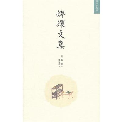 【正版】嫏嬛文集 [明]张岱；栾保群