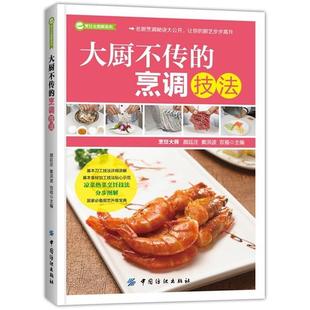 【正版】大厨不传的烹调技法 颜廷庆、窦洪波、双福