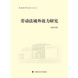 【正版书】 劳动法域外效力研究 孙国平 中国政法大学出版社