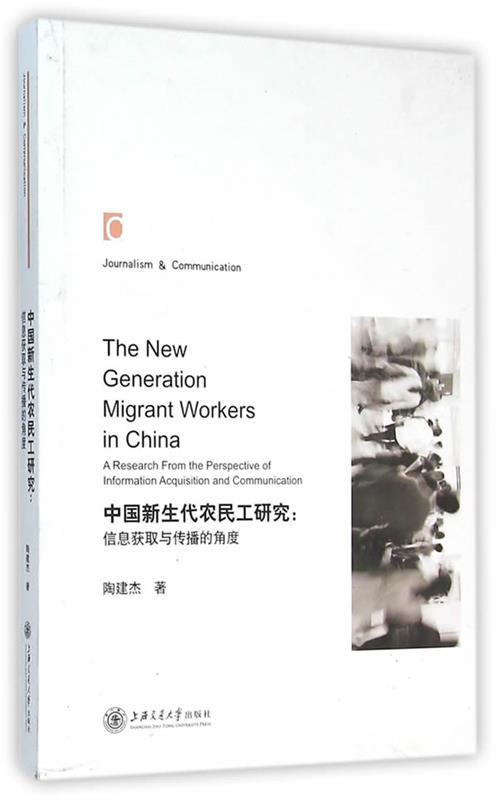 【正版】中国新生代农民工研究-信息获取与传播的角度陶建杰