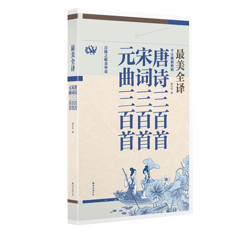 【正版书】 全译唐诗三百首·宋词三百首·元曲三百首 廖志军 著 南海出版社