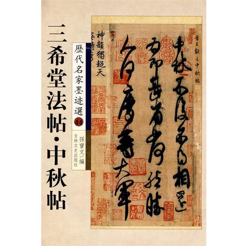 【正版书】 历代名家墨迹选44:三希堂法帖·中秋帖 孙宝文 编 吉林文史出版社