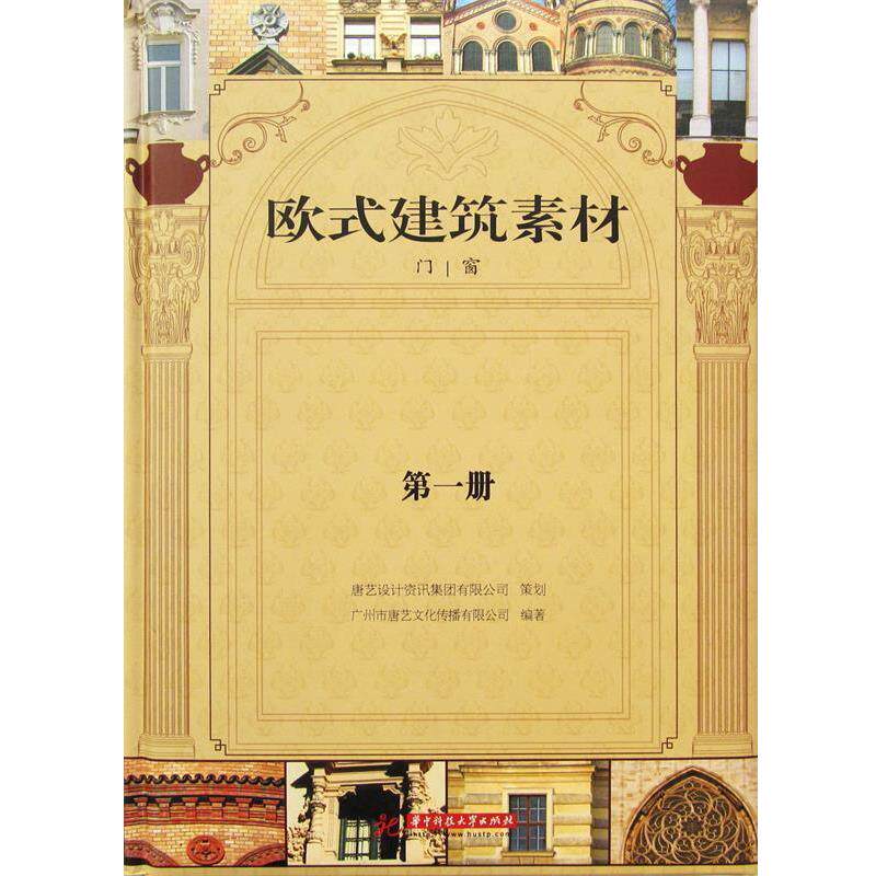 【正版书】 欧式建筑素材 广州市唐艺文化传播有限公司　编 华中科技大学出版社