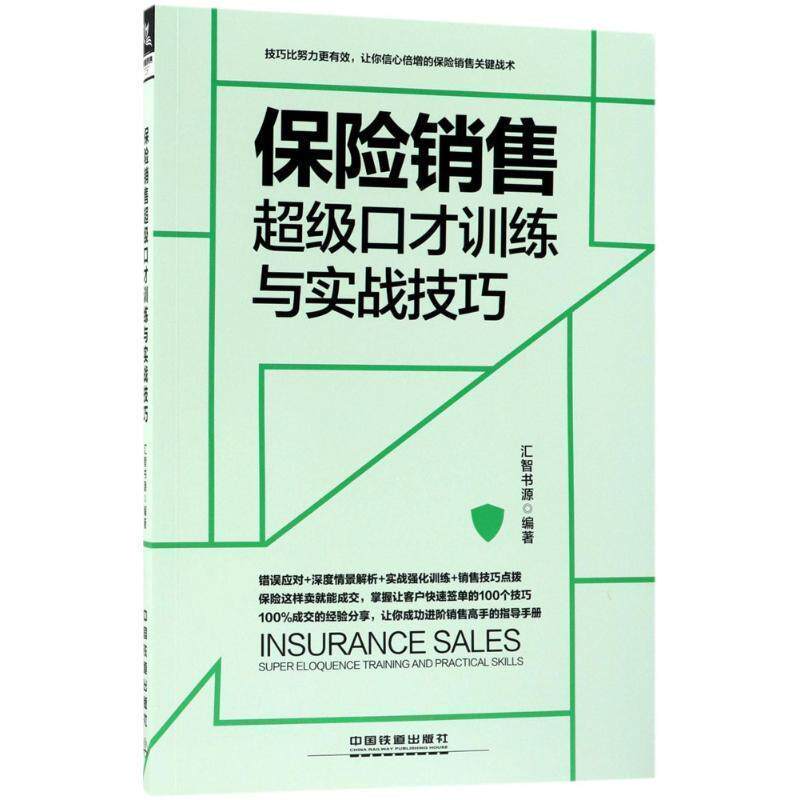 【正版书】 保险销售口才训练与实战技巧 汇智书源 中国铁道出版社