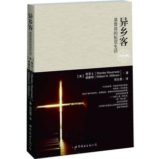 【正版书】异乡客 基督徒的拓荒生活 [美]侯活士、[美]