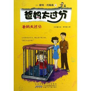 【正版书】 爸妈太过分·爸妈太过分 [英] 彼特·约翰森 著,王忆镭 绘,李宇美 译 安徽少年儿童出版社