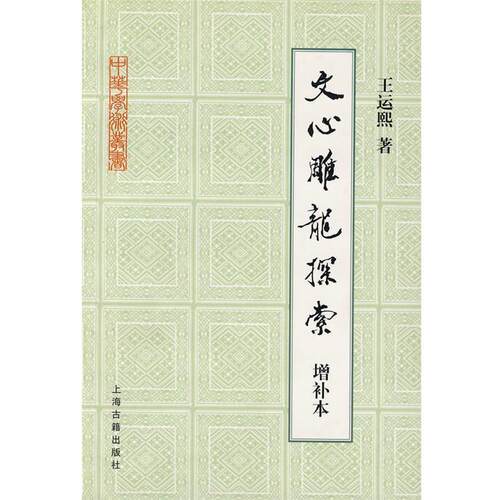 【正版书】 文心雕龙探索 中华学术丛书 王云熙　著 上海古籍出版社