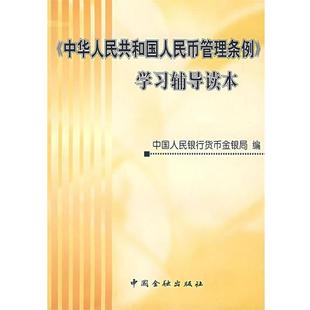 【正版】《中华人民共和国人民币管理条例》学习辅导读本 中国人民银行货币金银