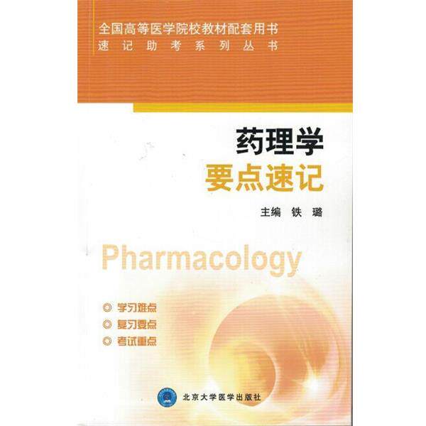 【正版书】 药理学要点速记 铁璐 编 北京大学医学出版社