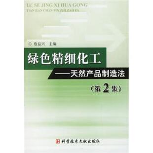 【正版书】 绿色精细化工：天然产品制造法 詹益兴 编 科学技术文献出版社