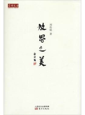【正版书】放思之美 刘传铭