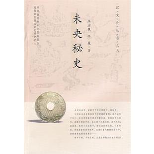 【正版书】 hz未央秘史 李志慧,李巍　著 陕西人民出版社