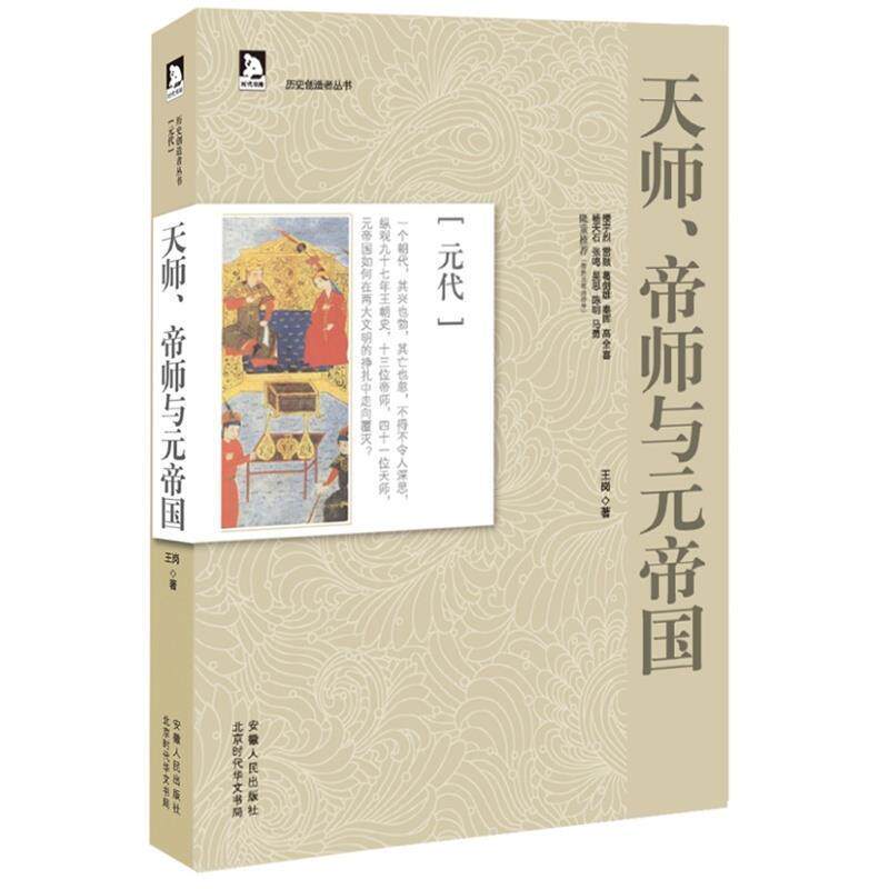 【正版书】 历史创造者丛书07:天师、帝师与元帝国 王岗　著 安徽人民出版社