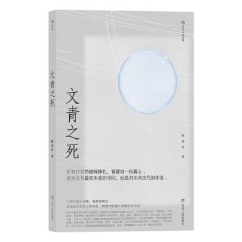 【正版书】 文青之死 赖香吟 四川人民出版社