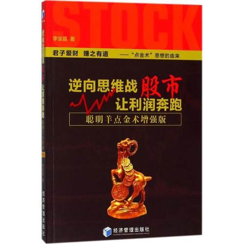 【正版】逆向思维战股市 让利润奔跑 聪明羊点金术增强版（李宝赢 著） 李宝赢