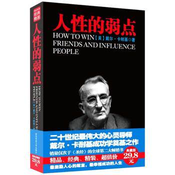 【正版】人性的弱点 [美]戴尔·卡耐基