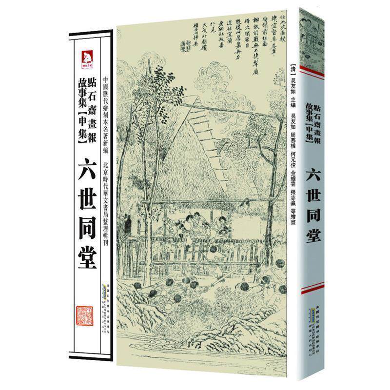 【正版书】 点石斋画报故事集。申集,六世同堂 清 吴友如 等绘,张立华 编选 安徽人民出版社