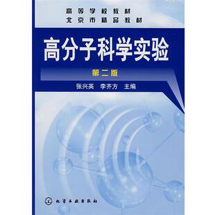 【正版】高分子科学实验 张兴英、李齐方