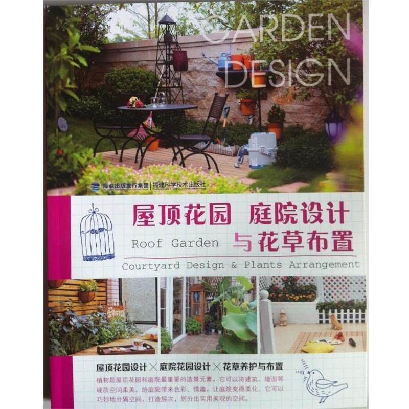 【正版书】 屋顶花园庭院设计与花草布置 刘金燕 主编 福建科技出版社